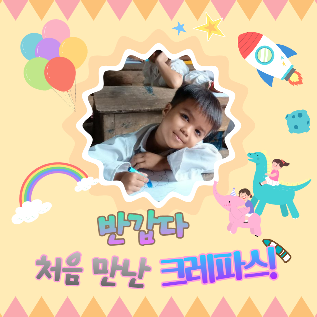 처음 만난 크레파스