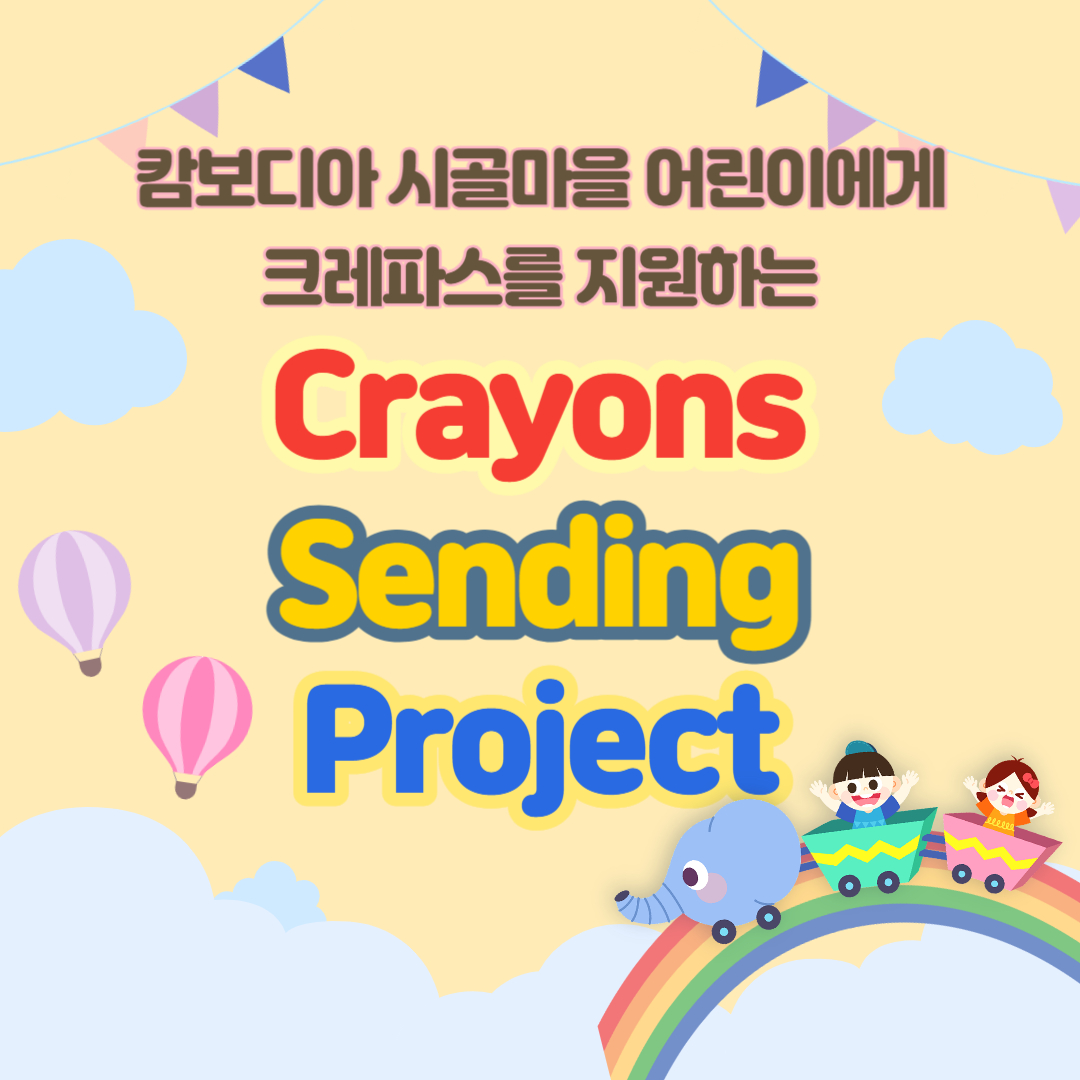 반갑다! 처음 만난 크레파스