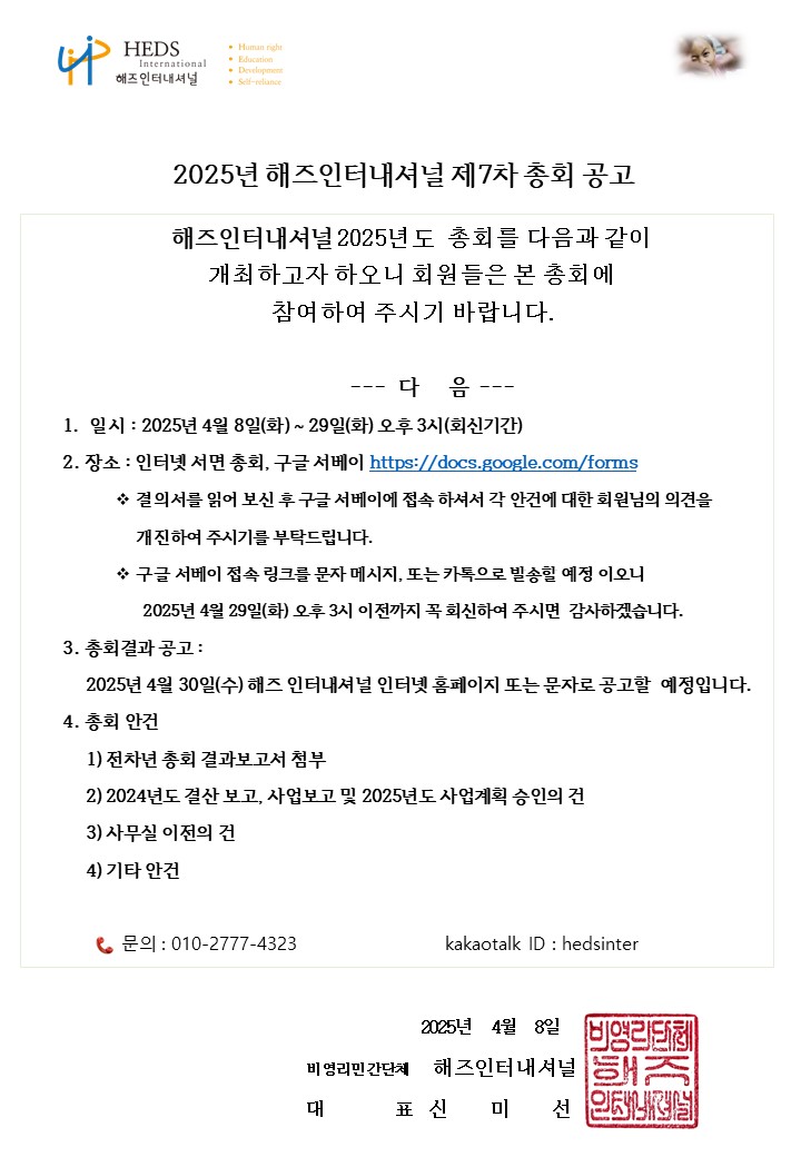 2025년 해즈인터내셔널 제7차 총회 공고