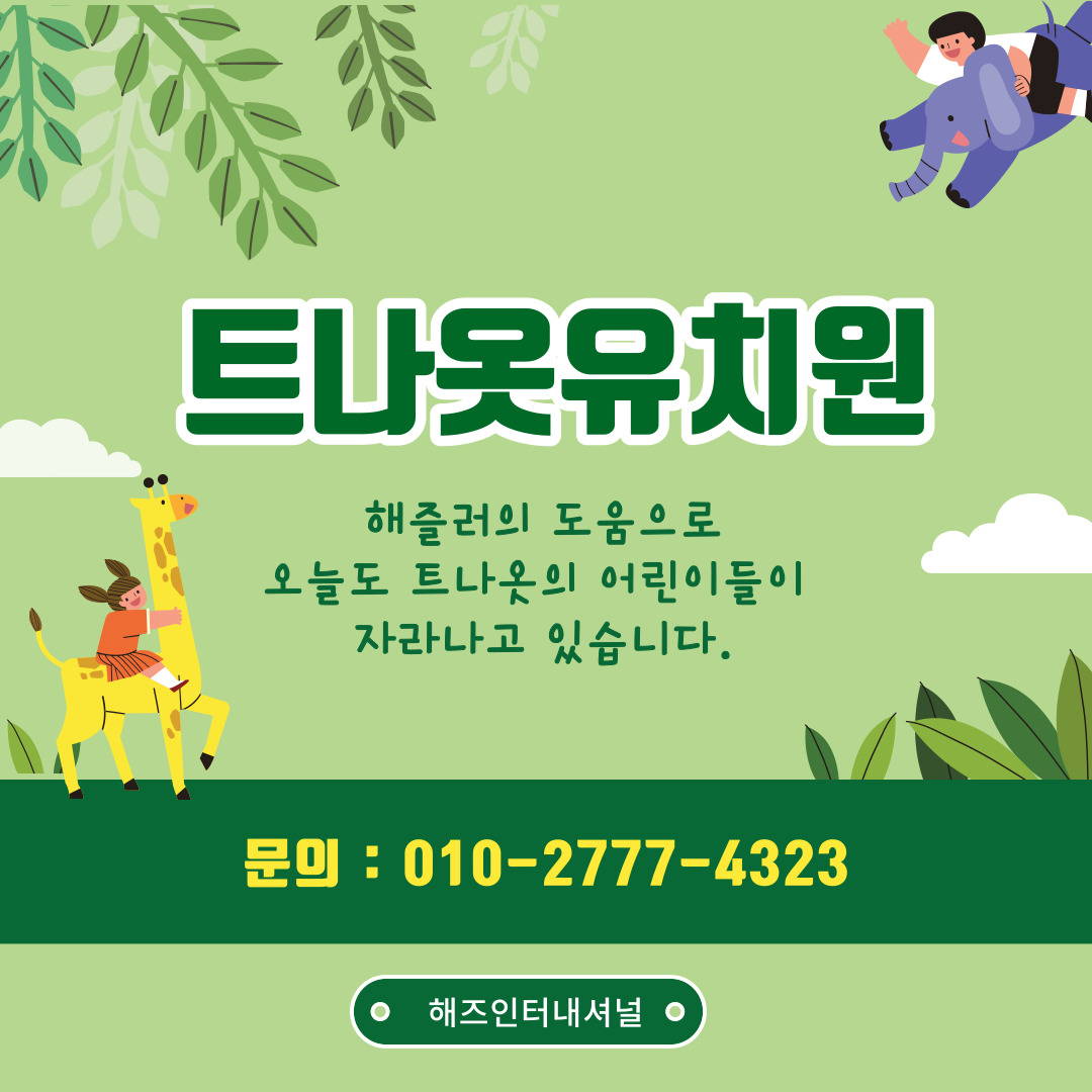 트나옷 유치원