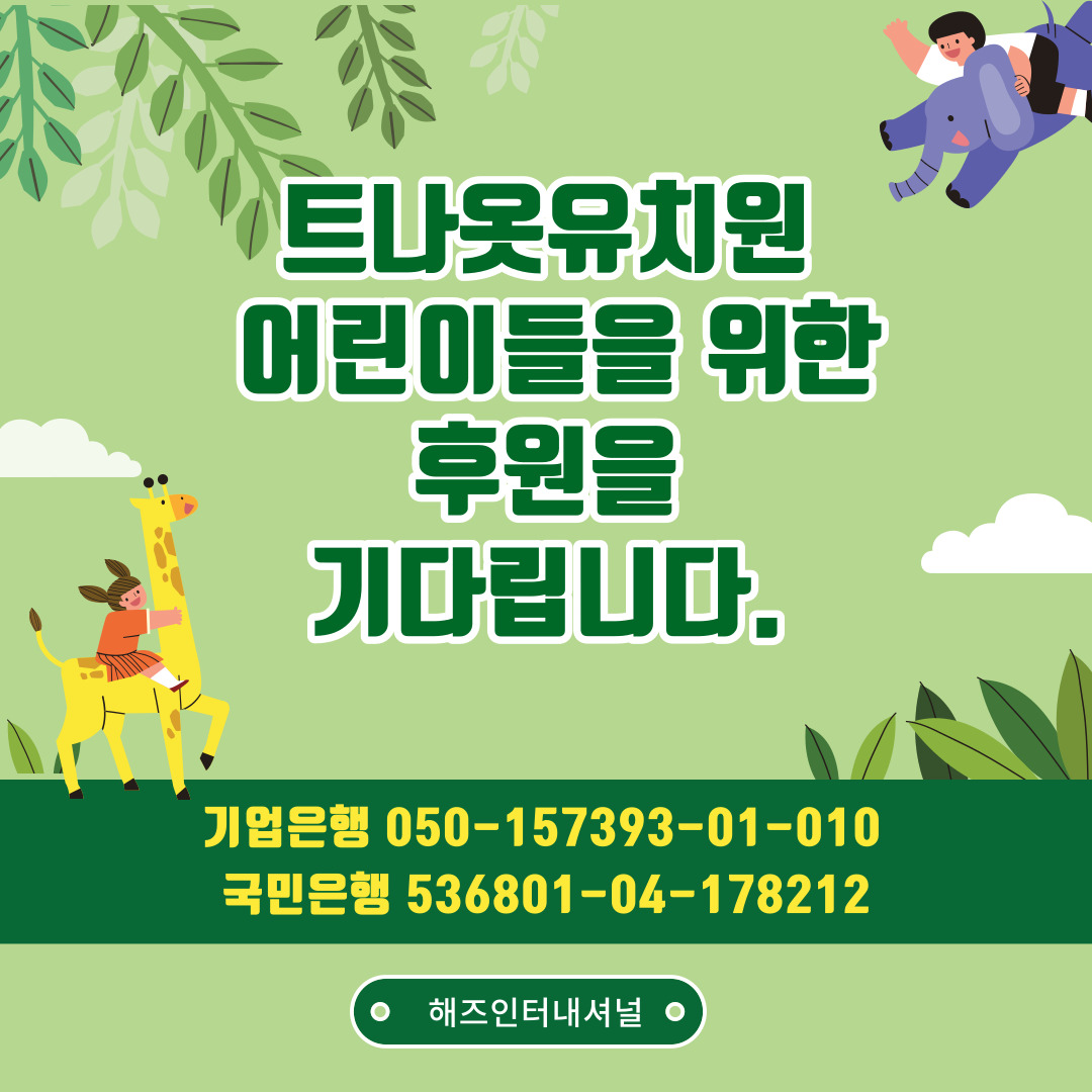 6월 트나옷 유치원 소식