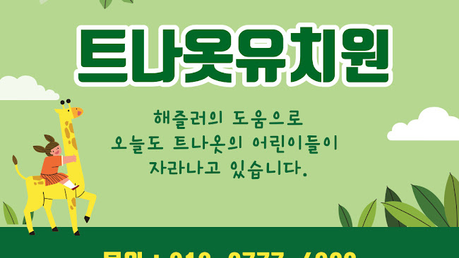 트나웃유치원